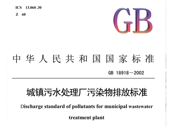 《GB-18918-2002  城鎮(zhèn)污水處理廠(chǎng)污染物排放標(biāo)準(zhǔn)》